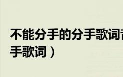 不能分手的分手歌词音译歌词（不能分手的分手歌词）
