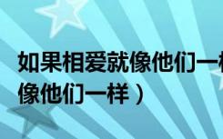 如果相爱就像他们一样在线观看（如果相爱就像他们一样）