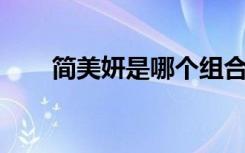 简美妍是哪个组合的（简美妍 下雪）