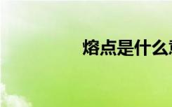 熔点是什么意思（熔点）