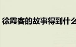 徐霞客的故事得到什么启发（徐霞客的故事）