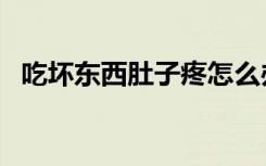 吃坏东西肚子疼怎么办（吃坏东西肚子疼）