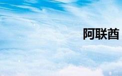 阿联酋（阿联）