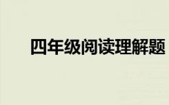 四年级阅读理解题（四年级阅读理解）