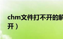 chm文件打不开的解决方法（chm文件打不开）