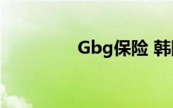 Gbg保险 韩国（gbgba）