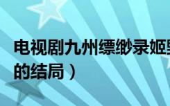 电视剧九州缥缈录姬野结局（九州缥缈录姬野的结局）