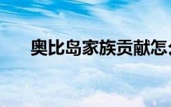 奥比岛家族贡献怎么弄（奥比岛家族）