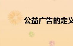 公益广告的定义（广告的定义）