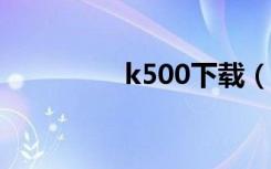 k500下载（kc550软件）