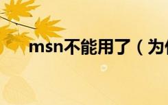 msn不能用了（为什么msn注册不了）