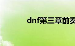 dnf第三章前奏（dnf第三章）