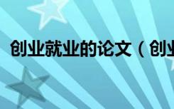 创业就业的论文（创业与就业论文2000字）