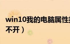 win10我的电脑属性打不开（我的电脑属性打不开）
