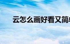 云怎么画好看又简单古风（云怎么画）