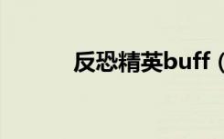 反恐精英buff（反恐精英bug）