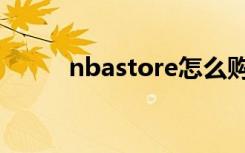 nbastore怎么购买（nbastore）