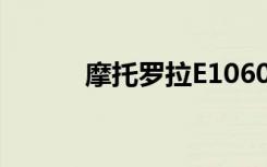 摩托罗拉E1060（摩托罗拉e1）