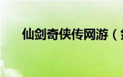 仙剑奇侠传网游（剑侠情缘网络版三）