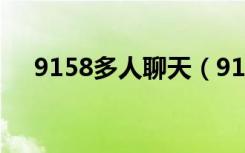 9158多人聊天（9158virtualcamera）