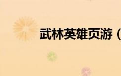 武林英雄页游（武林英雄私服）
