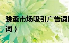 跳蚤市场吸引广告词搞笑（跳蚤市场吸引广告词）