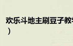 欢乐斗地主刷豆子教学视频（欢乐斗地主刷豆）
