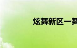 炫舞新区一舞（炫舞新区）