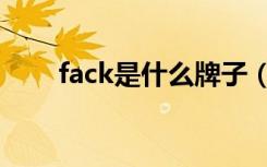 fack是什么牌子（fake是什么牌子）