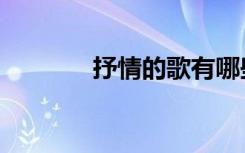 抒情的歌有哪些（抒情的歌）