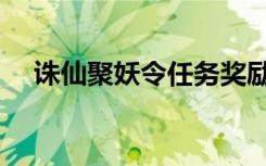 诛仙聚妖令任务奖励什么（诛仙聚妖令）