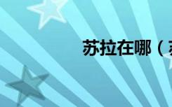 苏拉在哪（苏拉托之眼）