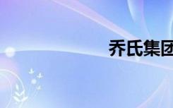乔氏集团（乔氏）