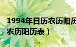 1994年日历农历阳历表万年历（1994年日历农历阳历表）