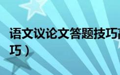 语文议论文答题技巧高中（语文议论文答题技巧）