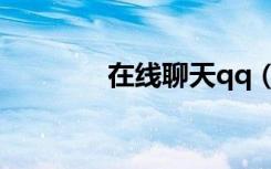 在线聊天qq（网上qq聊天）