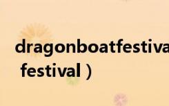 dragonboatfestival的中文（dragon boat festival）