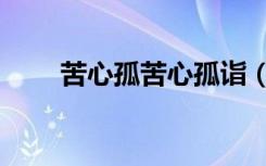 苦心孤苦心孤诣（苦心孤指的意思）