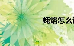 蚝烙怎么读（蚝烙）
