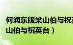 何润东版梁山伯与祝英台片尾曲（何润东版梁山伯与祝英台）