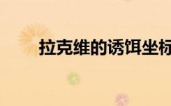 拉克维的诱饵坐标（拉克维的诱饵）