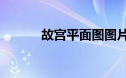 故宫平面图图片（故宫平面图）
