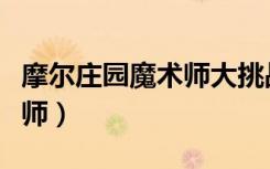 摩尔庄园魔术师大挑战第一关（摩尔庄园魔术师）