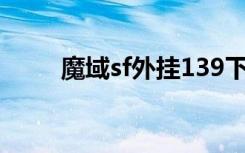 魔域sf外挂139下载（魔域sf外挂）