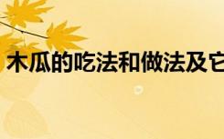 木瓜的吃法和做法及它的功效（木瓜的吃法）