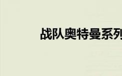 战队奥特曼系列（战队奥特曼）