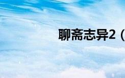 聊斋志异2（聊斋志异1）