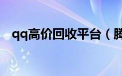 qq高价回收平台（腾讯回收qq估价网站）