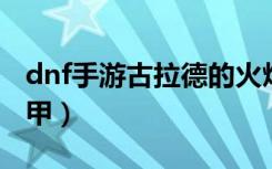 dnf手游古拉德的火焰套装（古拉德的火焰重甲）