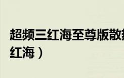 超频三红海至尊版散热能力到底如何（超频三红海）
